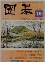 園碁　2000年10月号