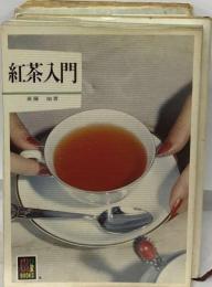 紅茶入門