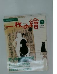 一枚の繪　2005年9月号