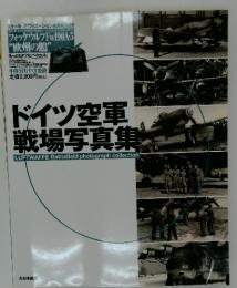ドイツ空軍戦場写真集　特別付録