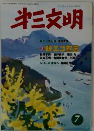 第三文明　2003年7月号