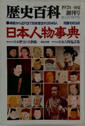 歴史百科　日本人物事典　1978初夏創刊号