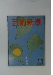 芸術新潮　11月