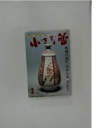 小さな蕾　1993年3月1日発行