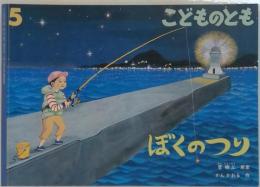 こどものとも　5　ぼくのつり