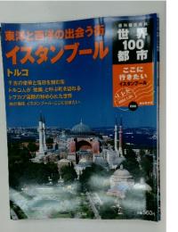 東洋と西洋の出会う町イスタンブール　週刊朝日百科 世界100都市　2002.1.20