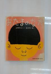 あたまのなか　かがくのとも 182号