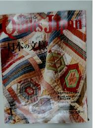 Quilts Japan　2005年1月号　日本の文様
