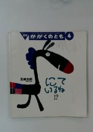 かがくのとも　2011年4月1日発行