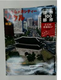 世界100都市　ソウル　2001年12月号