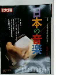 別冊太陽　1991年秋号　日本の音楽