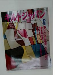 キルトジャパン　2004年　7月号　美しい手仕事「ポジャギ」