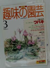 趣味の園芸　1997年3月号