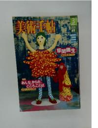 美術手帖　2004年　3月号　Vol 56 No.846