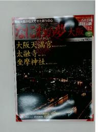古社名刹巡拝の旅　12　なにわの夢 大阪