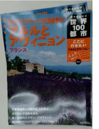世界100都市　アルルとアヴィニョン　フランス　2002.3.3