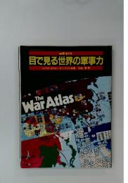 目で見る世界の軍事力