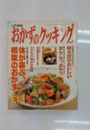 おかずのクッキング no.92  体が喜ぶ、根菜のおかず