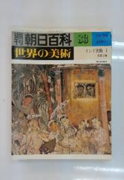 週刊朝日百科　83　インド美術 I