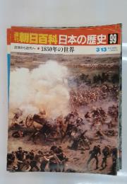週刊朝日百科　日本の歴史　99　1850年の世界