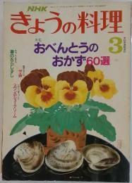 きょうの料理　おべんとうのおかず　1989年3月1日号