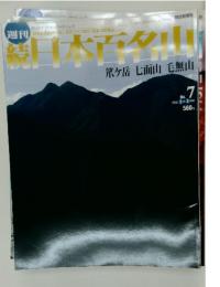 日本百名山　笊ヶ岳七面山　2002年3月号