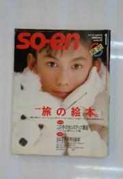 so-en　1985年　1月号　旅の絵本。