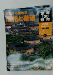 週刊朝日百科世界100都市 2002年3月31日 広州と華南 中国