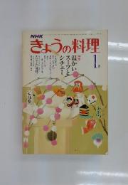 NHKきょうの料理　1月号　温かいスープとシチュー