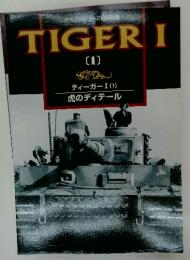 TIGER I  虎のディテール