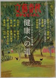 文藝春秋　スペシャル　2010 Winter No.11　健康への道