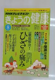 NHKテレビテキスト　きょうの健康　2011年8月号