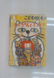 こどものとも　5　チコちゃんとネコネコ
