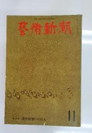 藝術新潮　11