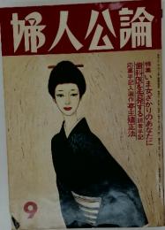 婦人公論　1976年9月号