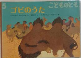 ゴビのうた  こどものとも 5