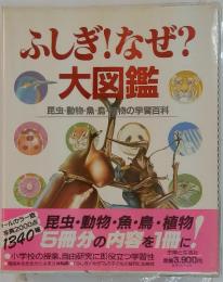 ふしぎ!なぜ?　大図鑑