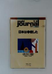 asahi journal　2月8日号　日本は参戦した