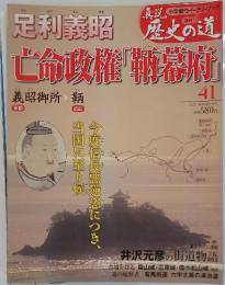 真説歴史の道　　No.41　2010年12月号