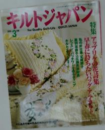 キルトジャパン　2003年3月号
