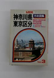 神奈川県・東京区分　VOｌ.3