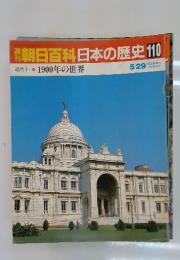 朝日百科　日本の歴史　110　近代1　1900年の世界　 5/29