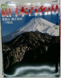 続日本百名山　2002年3月号