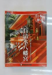 日本の神社　19　2014年6月号