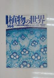 週刊朝日百科　植物の世界　144　1997年2月9日