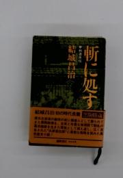 斬に処す