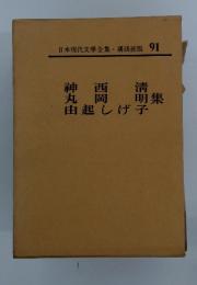 日本現代文學全集・講談社版　91　神西清・丸岡明・由起しげ子　集