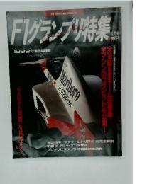 F1グランプリ特集　1989年　1月号
