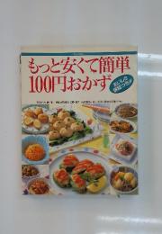 もっと安くて簡単100円おかず　おいしさ保証つき!!