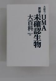 文芸 大迫力!　世界のUMA 未確認生物大百科